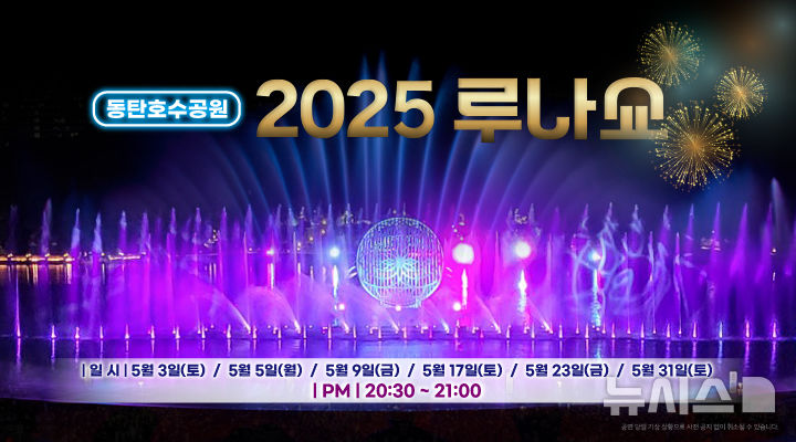 [화성=뉴시스] 뉴 루나쇼 홍보 이미지. (사진=화성시 제공) 2025.04.24. photo@newsis.com