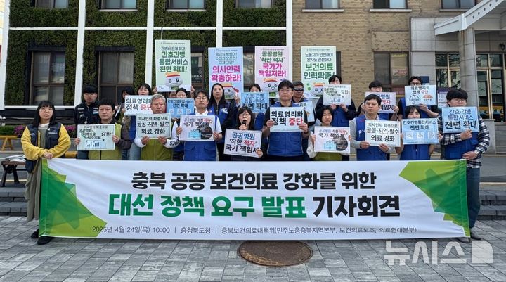 [청주=뉴시스] 충북 보건의료노조가 24일 충북도청 서문에서 기자회견을 열고 지역 공공보건의료 강화 방안을 촉구하고 있다. (사진= 보건의료노조 충북지역본부 제공) 2025.04.24. photo@newsis.com *재판매 및 DB 금지