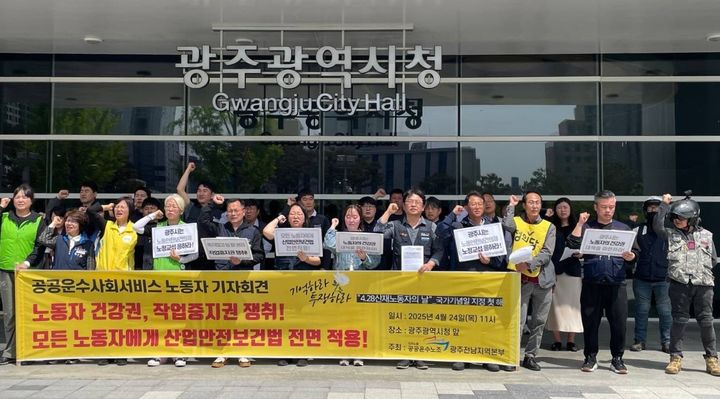 [광주=뉴시스] 민주노총 공공운수노조 광주전남지부는 세계 산재 사망 노동자의 날을 나흘 앞둔 24일 광주 서구 광주시청 앞에서 기자회견을 열어 "행정은 모든 노동자들에게 산업안전보건법을 적용할 수 있도록 해야한다"고 밝혔다. (사진 = 민주노총 공공운수노조 광주전남지부 제공) 2025.04.24.photo@newsis.com *재판매 및 DB 금지