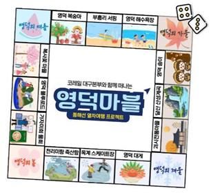 [대구=뉴시스] 영덕마블 이벤트 포스터. (사진=코레일 대구본부 제공) 2025.04.24. photo@newsis.com *재판매 및 DB 금지