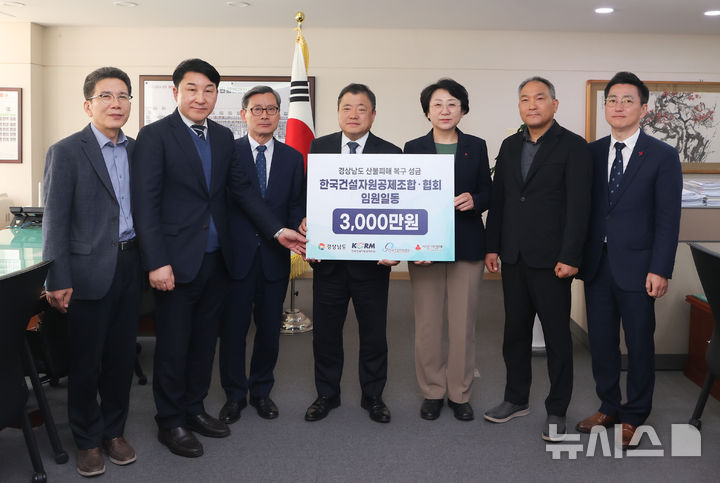 [창원=뉴시스]24일 경남도청에서 한국건설자원공제조합 김금주(오른쪽서 세 번째) 이사장이 박명균 행정부지사에게 산청·하동 산불 성금 3000만 원 기탁증서를 전달하고 있다.(사진=경남도 제공)2025.04.24. photo@newsis.com