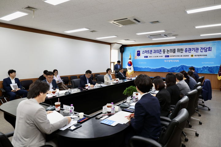 [대구=뉴시스]대구시의회 기획행정위원회(위원장 윤영애)가 24일 오전 의회 회의실에서 스마트폰 과의존 등 중독문제를 논의하기 위한 유관기관 간담회를 개최하고 있다(사진=대구시의회 제공) 2025.04.24 photo@newsis.com *재판매 및 DB 금지