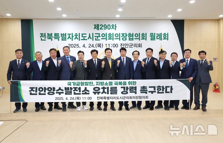 [전주=뉴시스]윤난슬 기자 = 전북특별자치도 시군의회의장협의회는 24일 진안고원산림치유원에서 제290차 월례회를 열고 3건의 결의안과 건의안을 채택했다고 밝혔다.2025.04.24.(사진=전주시의회 제공)