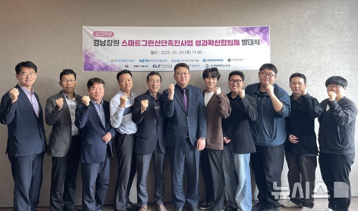 [창원=뉴시스]24일 오전 한국산업단지공단 경남지역본부 6층 소회의실에서 열린 '2025년 경남창원 스마트그린산단 성과확산협의체 발대식' 참석자들이 기념촬영하고 있다.(사진=한국산업단지공단 경남지역본부 제공) 2025.04.24. photo@newsis.com