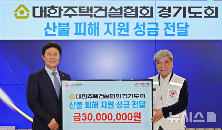 [수원=뉴시스] 대한주택건설협회 경기도회는 24일 대한적십자사 경기도지사에 산불 피해 지원 성금을 전달했다. (사진=경기적십자 제공) 2025.04.24. photo@newsis.com