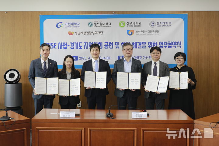 [성남=뉴시스] 가천대학교가 지역 내 3개 대학, 2개 기관과 'RISE 사업' 업무협약을 체결했다. (사진=가천대 제공) 2025.04.24. photo@newsis.com