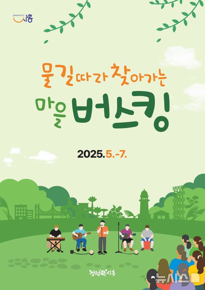 [시흥=뉴시스] '2025 물길따라 찾아가는 마을 버스킹' 운영 안내 포스터. (포스터=시흥시 제공). 2025.04.24. photo@newsis.com