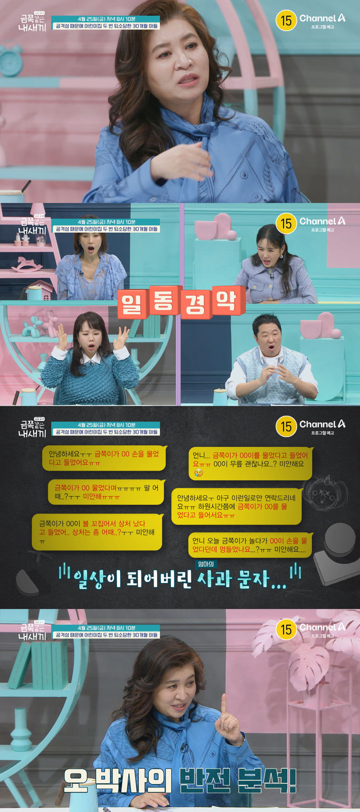 [서울=뉴시스] 채널A 예능물 '요즘 육아–금쪽같은 내새끼'가 25일 오후 8시 10분 방송된다. (사진= 채널A 예능물 '요즘 육아–금쪽같은 내새끼' 제공) 2025.04.24. photo@newsis.com *재판매 및 DB 금지