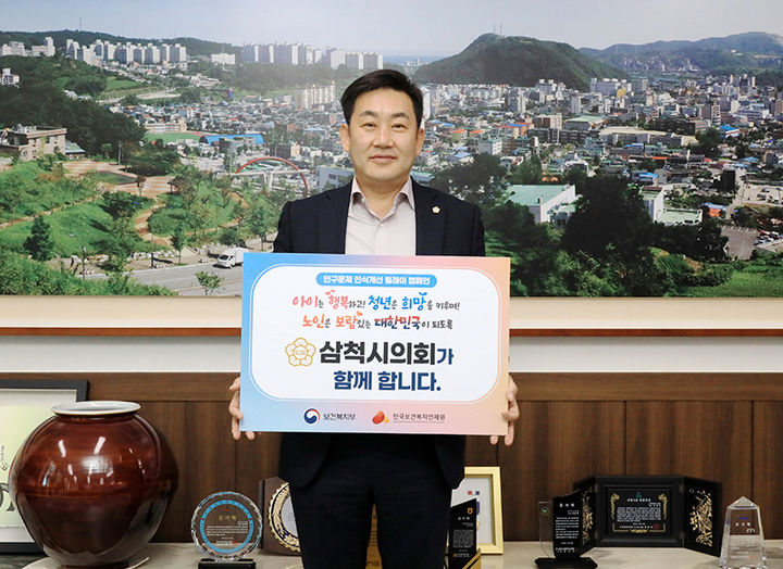 삼척시의회 권정복 삼척시의회 의장은 24일 의장실에서 저출생과 고령화로 인한 인구감소 문제의 ‘인구문제 인식개선 릴레이 캠페인’에 참여하고 있다.(사진=삼척시의회 제공) *재판매 및 DB 금지