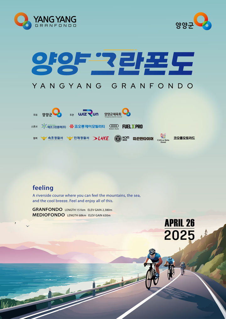 [양양=뉴시스] 2025 양양 그란폰도 자전거대회 포스터. (사진=양양군 제공) photo@newsis.com *재판매 및 DB 금지