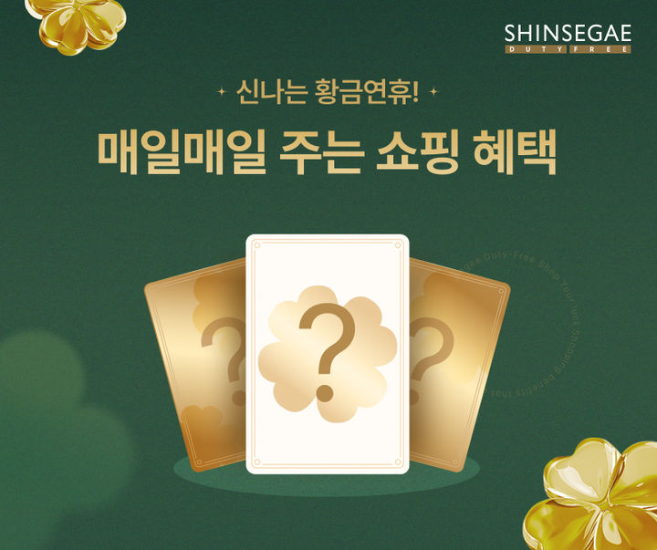 (사진=신세계면세점 제공) *재판매 및 DB 금지