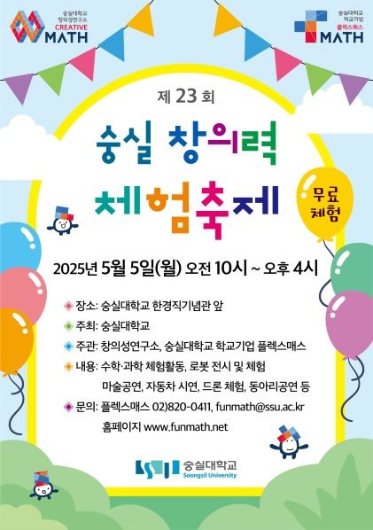 숭실대가 어린이날을 맞아 '제23회 숭실 창의력 체험축제'를 개최한다. 사진은 축제 포스터. (사진=숭실대 제공) *재판매 및 DB 금지