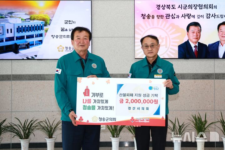 안문길 경산시의회 의장(왼쪽)이 24일 윤영경 청송군의회 부의장에게 산불피해 복구 성금을 전달하고 있다. (사진=경산시의회 제공) *재판매 및 DB 금지