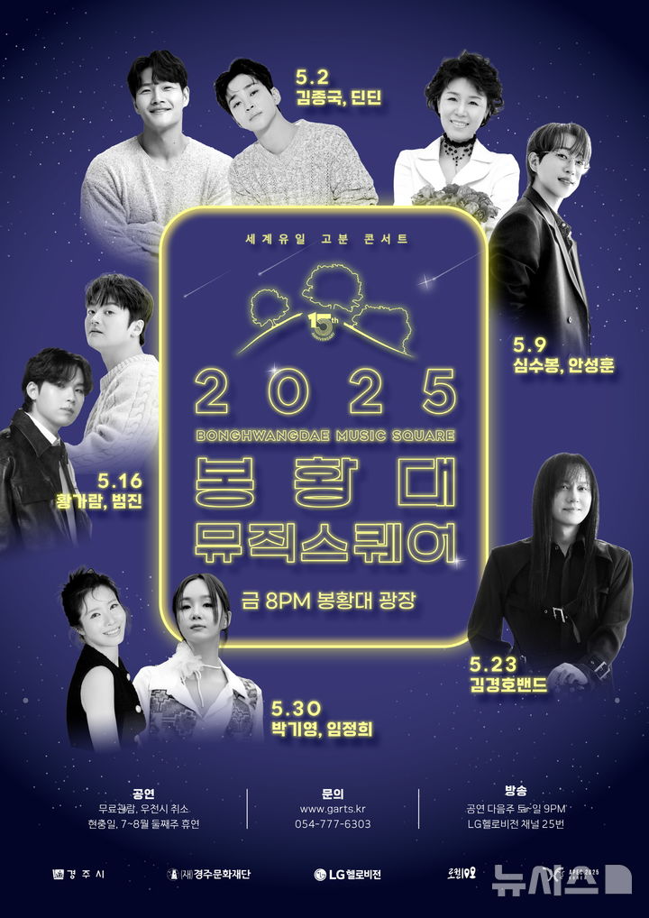 경주 봉황대 뮤직스퀘어 5월 공연 포스터
