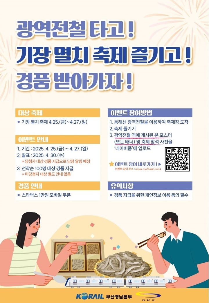 [부산=뉴시스] 코레일, 동해선·기장 멸치축제 연계 프로모션 안내 포스터. (사진=코레일 부산경남본부 제공) 2025.04.24. photo@newsis.com *재판매 및 DB 금지