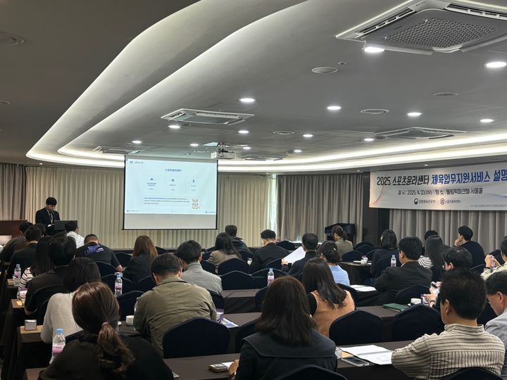 스포츠윤리센터가 23일 서울 송파구 올림픽파크텔에서 통합신고관리시스템 설명회를 개최했다. 2025.04.23. (사진=스포츠윤리센터 제공) *재판매 및 DB 금지