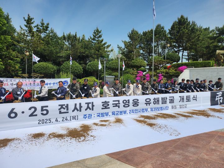 [함안=뉴시스]39사단, 함안지역 6·25 전사자 유해발굴 개토식.(사진=39사단 제공). 2025.04.24.photo@newsis.com *재판매 및 DB 금지