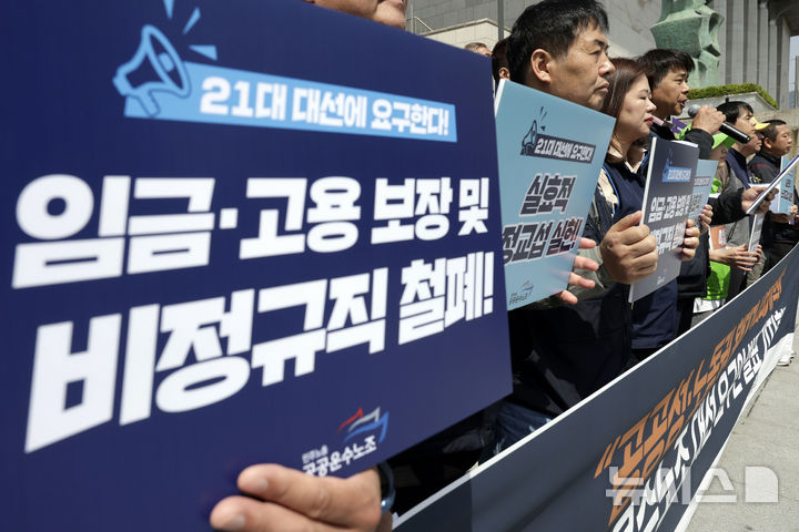 [서울=뉴시스] 최동준 기자 = 민주노총 공공운수노조가 지난해 4월 24일 서울 종로구 세종문화회관 계단에서 대선 요구안 발표 기자회견을 열고 생명·안전 국가책임 확대, 비정규직 철폐 등을 촉구하고 있다. 2025.04.24. photocdj@newsis.com