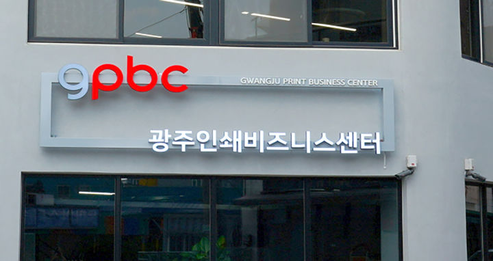 [광주=뉴시스] 광주인쇄비즈니스센터. (사진=광주디자인진흥원 제공·뉴시스 DB). photo@newsis.com *재판매 및 DB 금지