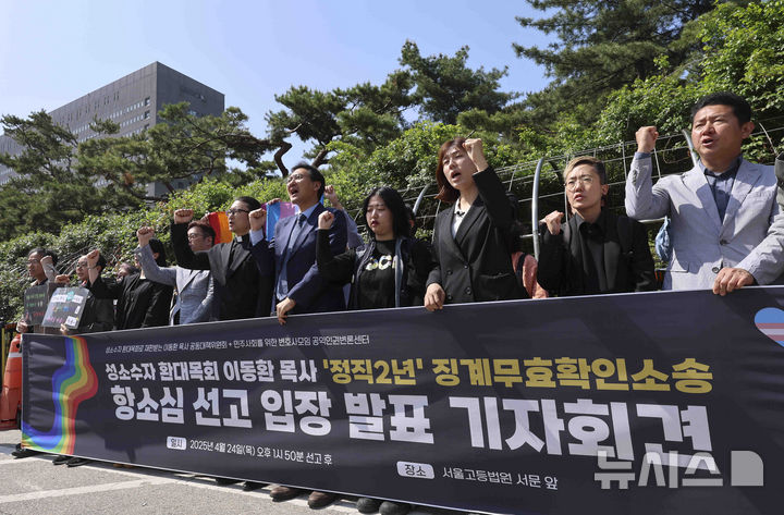 [서울=뉴시스] 김근수 기자 = 이동환(왼쪽 네번째) 목사와 민변 공익인권변론센터 회원들이 24일 서울 서초구 서울고등법원 앞에서 항소심 선고 입장 발표 기자회견에서 징계 무효 촉구 구호를 외치고 있다.지난 2019년 퀴어축제에서 성소수자에게 축복 기도를 했다는 이유로 교단에서 정직 2년 처분을 받은 이동환 목사가 기독교대한감리회를 상대로 낸 소송 2심에서도 패소했다. 2025.04.24. ks@newsis.com