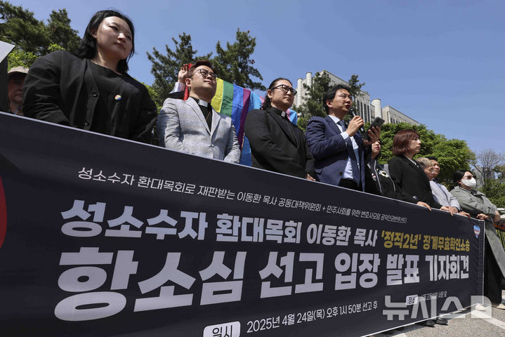 [서울=뉴시스] 김근수 기자 = 이동환(왼쪽 세번째) 목사와 민변 공익인권변론센터 회원들이 24일 서울 서초구 서울고등법원 앞에서 항소심 선고 입장 발표 기자회견을 하고 있다.지난 2019년 퀴어축제에서 성소수자에게 축복 기도를 했다는 이유로 교단에서 정직 2년 처분을 받은 이동환 목사가 기독교대한감리회를 상대로 낸 소송 2심에서도 패소했다. 2025.04.24. ks@newsis.com