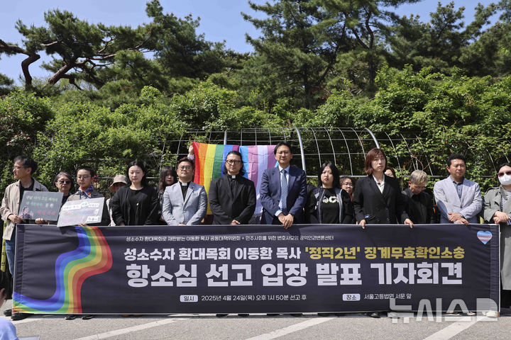 [서울=뉴시스] 김근수 기자 = 이동환(왼쪽 여덟번째) 목사와 민변 공익인권변론센터 회원들이 24일 서울 서초구 서울고등법원 앞에서 항소심 선고 입장 발표 기자회견을 하고 있다.지난 2019년 퀴어축제에서 성소수자에게 축복 기도를 했다는 이유로 교단에서 정직 2년 처분을 받은 이동환 목사가 기독교대한감리회를 상대로 낸 소송 2심에서도 패소했다. 2025.04.24. ks@newsis.com