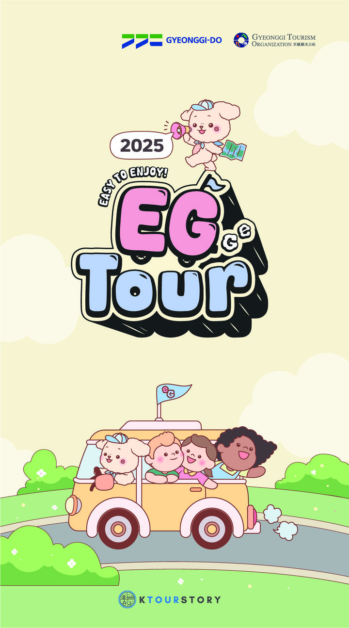 경기도, 외국인 전용 일일 여행상품 '이지(EG)투어' 시작