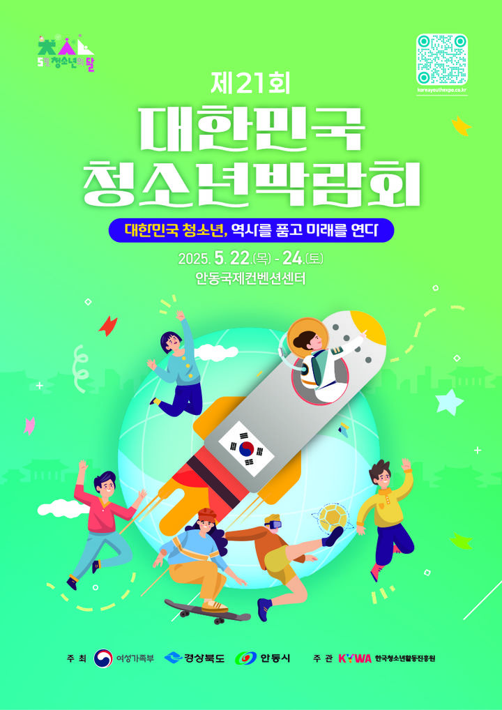 [안동=뉴시스] '제21회 대한민국 청소년 박람회' 포스터. (사진=안동시 제공) 2025.04.25. photo@newsis.com *재판매 및 DB 금지