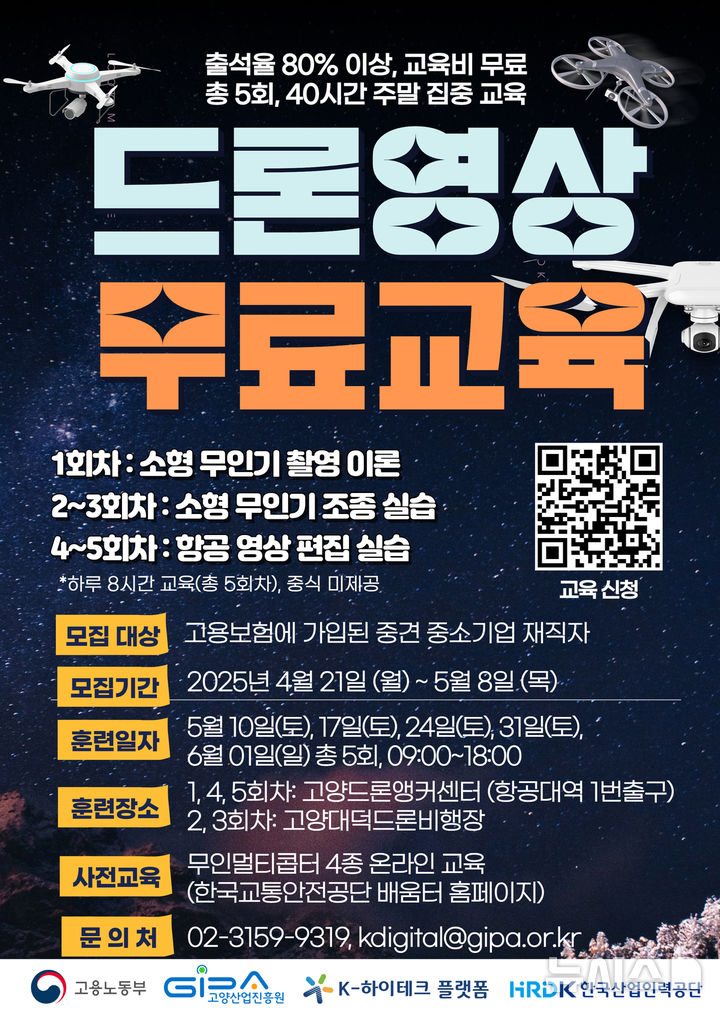고양산업진흥원, 소형무인기 촬영·편집·조종 과정 개설