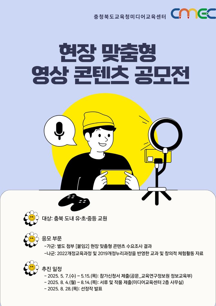 충북미디어교육센터 영상 콘텐츠 공모전 포스터. *재판매 및 DB 금지