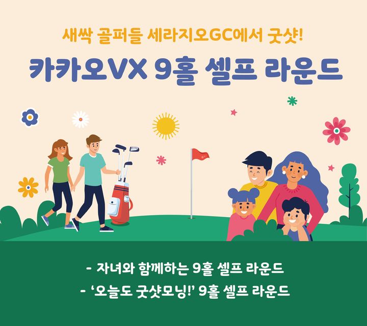 카카오 VX '세라지오 GC', 자녀와 함께 9홀 셀프 라운드 서비스 