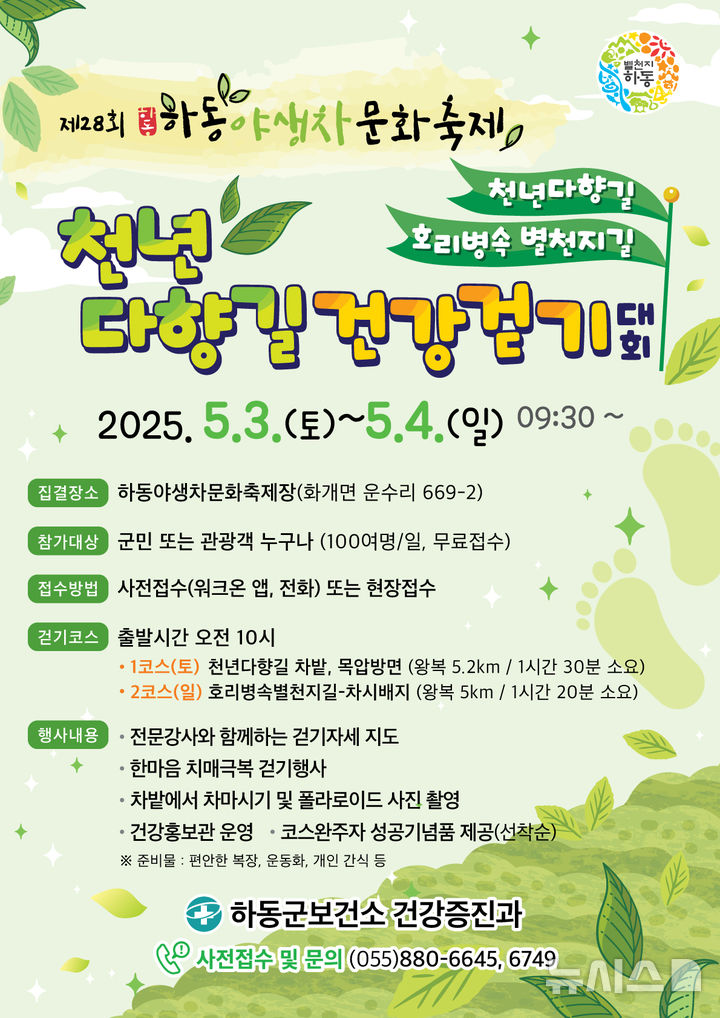 하동군, 5월3~4일 ‘천년다향길 건강 걷기대회’ 