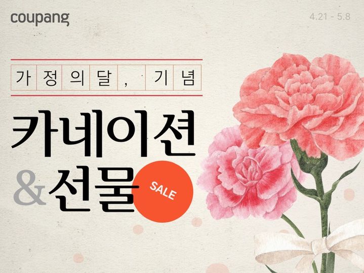 [서울=뉴시스] 쿠팡이 5월 가정의 달을 앞두고 감사의 마음을 전할 특별한 선물을 찾는 고객들을 위해 '가정의 달 기념! 카네이션&선물 세일' 기획전을 진행한다고 25일 밝혔다. (사진=쿠팡 제공) *재판매 및 DB 금지