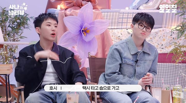 [서울=뉴시스] 24일 오후 웹 예능 '사나의 냉터뷰'에는 호시와 우지가 게스트로 출연해 걸그룹 '트와이스' 사나와 대화를 나눴다. (사진=웹 예능 '사나의 냉터뷰' 화면 캡처) 2025.04.25 photo@newsis.com *재판매 및 DB 금지