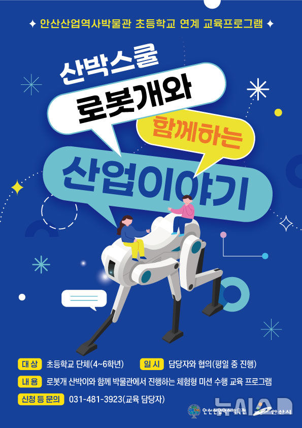 [안산=뉴시스] '산박스쿨 로봇개와 함께하는 산업이야기' 디지털 홍보자료. (사진=안산시 제공) 2025.04.25. photo@newsis.com