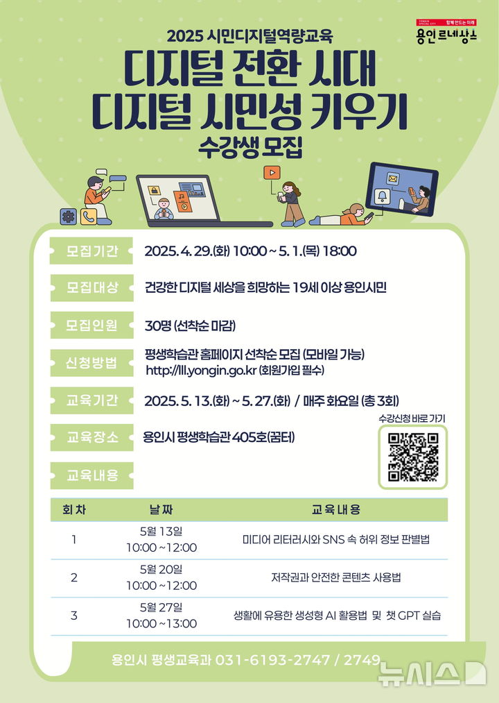 [용인=뉴시스]디지털 시민성 키우기 교육 안내(사진=용인시 제공)2025.04.25.photo@newsis.com