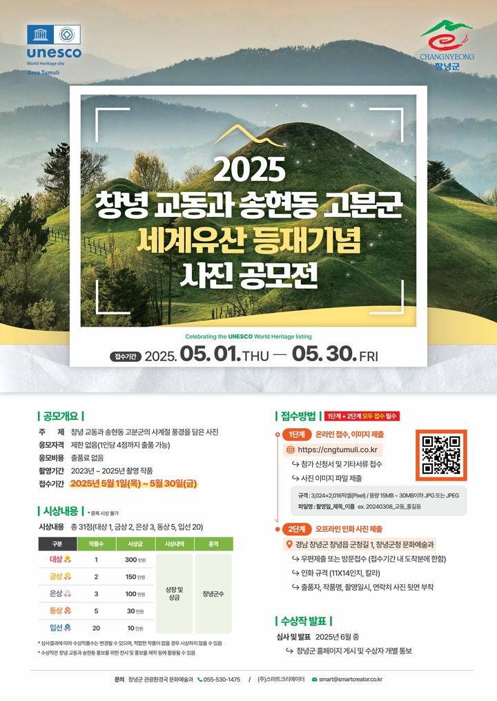 [창녕=뉴시스] 창녕 교동과 송현동 고분군 사진 공모전 포스터. (사진= 창녕군 제공) 2025.04.24. photo@newsis.com *재판매 및 DB 금지