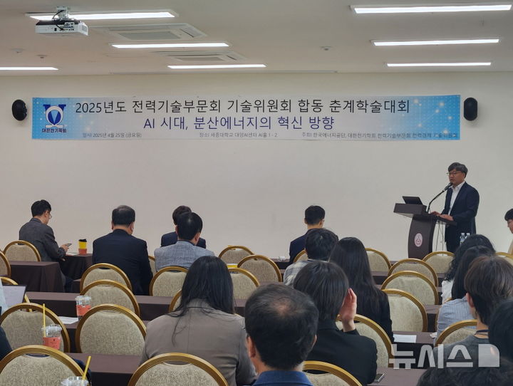 [세종=뉴시스]25일(금) 세종대 대양 AI센터에서 개최된 2025년 대한전기학회 전력기술부문회 춘계학술대회에서 김형중 한국에너지공단 분산에너지실장이 인사말을 전하고 있다.(사진=에너지공단 제공)