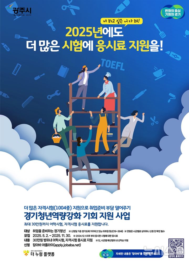 [경기광주=뉴시스] 광주시 미취업 청년 대상 어학·자격시험 응시료 지원 안내문. (사진=광주시 제공) 2025.04.25. photo@newsis.com