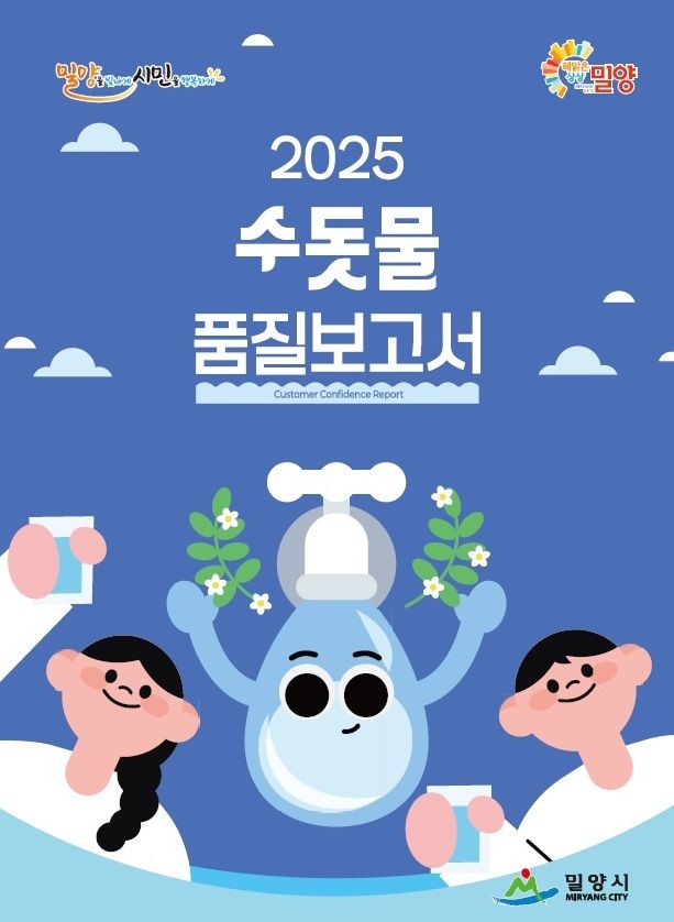 [밀양=뉴시스] 2025 밀양시 수돗물 품질보고서 발간 책자 표지. (사진=밀양시 제공) 2025.04.26. photo@newsis.com *재판매 및 DB 금지