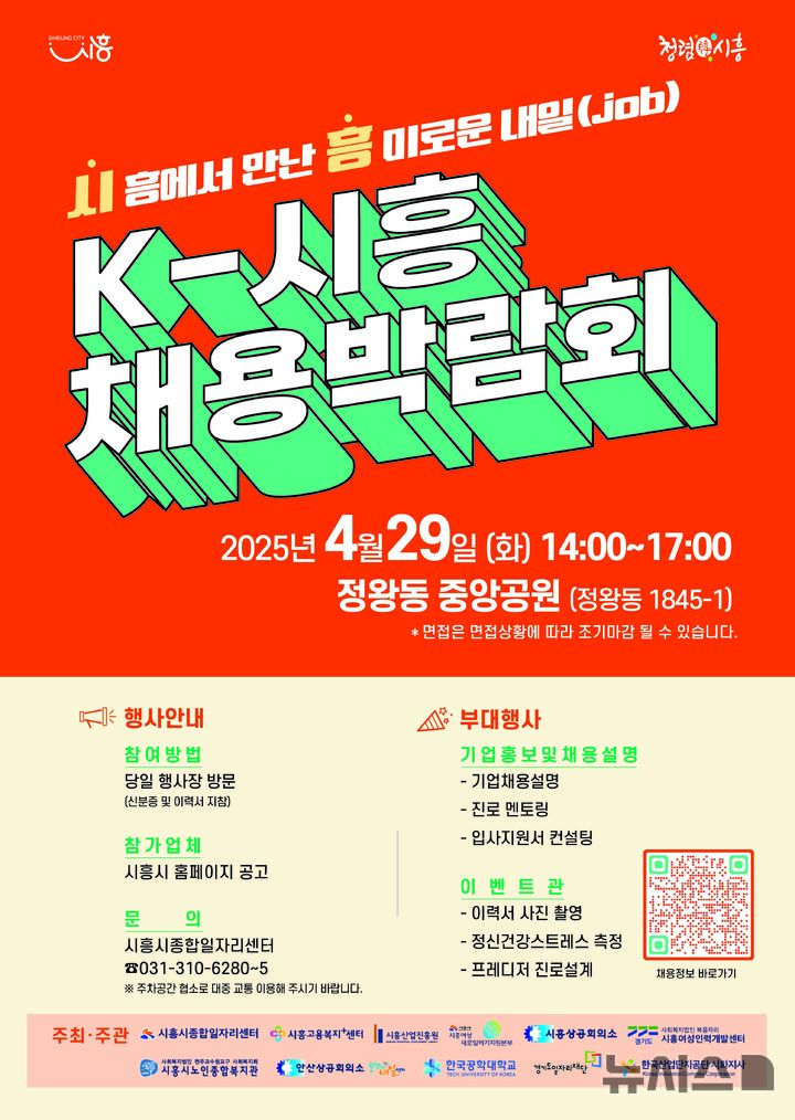 [시흥=뉴시스] 채용박람회 개최 안내 포스터. (포스터=시흥시 제공). 2025.04.25. photo@newsis.com
