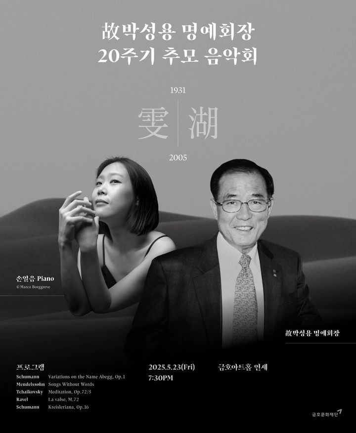 '故 박성용 명예회장 20주기' 추모 음악회 포스터 (제공=금호문화재단) *재판매 및 DB 금지