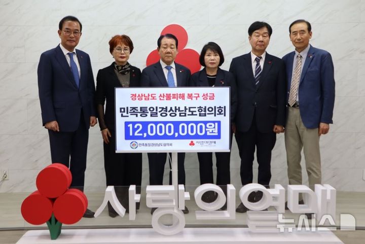 [창원=뉴시스]민족통일경상남도협의회 전재용(왼쪽서 세 번째) 회장 등 관계자들이 지난 24일 경남사회복지공동모금회를 방문해 모금회 강기철(맨 왼쪽) 회장에게 산불 성금 1200만 원 기탁증서를 전달하고 있다.(사진=경남공동모금회 제공)2025.04.25. photo@newsis.com