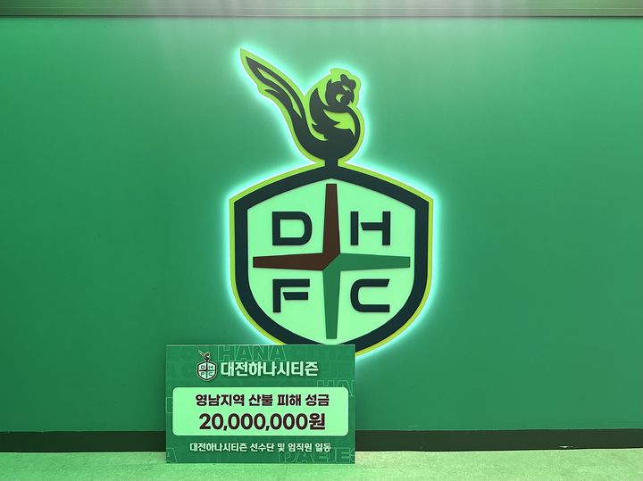 [서울=뉴시스] 프로축구 K리그1 대전하나시티즌, 영남권 산불 피해 복구 지원 위한 성금 2000만원 기탁. (사진=대전하나시티즌 제공) *재판매 및 DB 금지