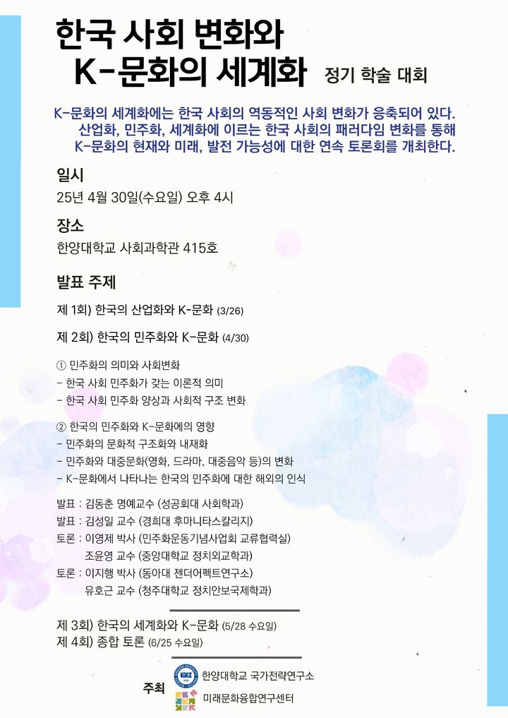 한양대 미래문화융합연구센터가 '한국 사회 변화와 K-문화의 세계화' 제2회 정기 학술대회를 개최한다. 사진은 관련 포스터. (사진=한양대 제공) *재판매 및 DB 금지