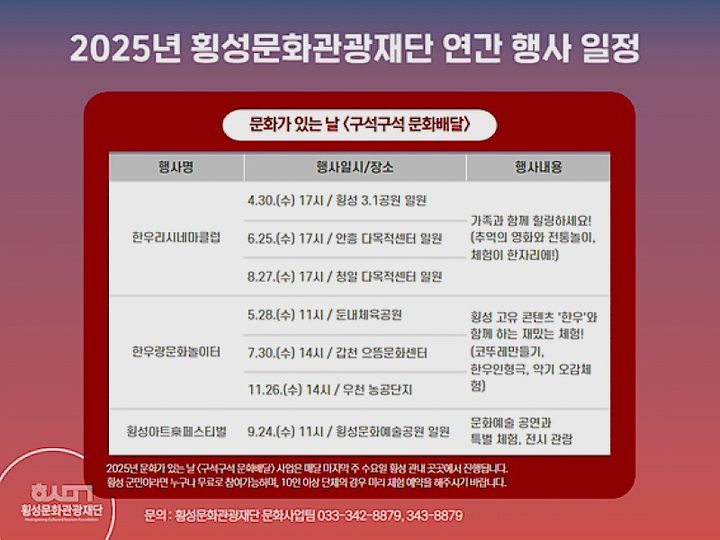 횡성문화관광재단 '문화가 있는 날' 일정 안내문. *재판매 및 DB 금지