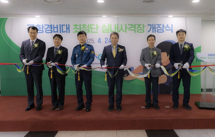 [인천공항=뉴시스] 지난 24일 인천공항 인근 공항경비대 본부에서 열린 ‘공항경비대 실내 사격장 개장식 행사’에서 인천국제공항공사 이학재 사장(왼쪽에서 네번째), 인천국제공항경찰단 김원태 단장(왼쪽에서 세 번째) 등 참석자들이 테이프 커팅을 하고 있다. 2025.04.25. (사진=인천공항공사 제공) photo@newsis.com *재판매 및 DB 금지