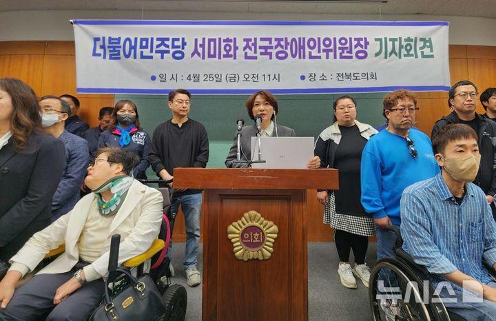 [전주=뉴시스] 김민수 기자= 더불어민주당 전국장애인위원장인 서미화 의원이 25일 전북자치도의회 브리핑룸에서 제21대 대선 장애인 정책을 발표하고 있다. 2025.04.25 leo@newsis.com *재판매 및 DB 금지