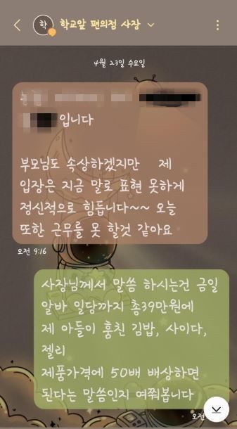 [서울=뉴시스] A씨가 공개한 편의점 사장과의 문자 내역.(사진=보배드림 갈무리) *재판매 및 DB 금지