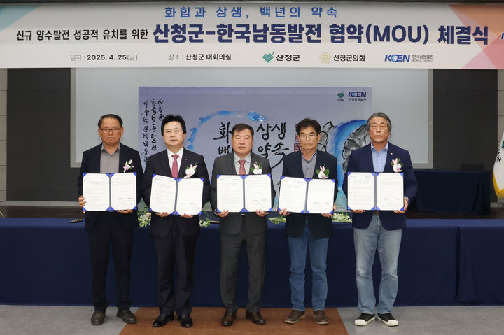 [산청=뉴시스] 산청군 남동발전 양수발전소 유치 협약 (사진=산청군 제공) 2025. 04. 25. photo@newsis.com *재판매 및 DB 금지